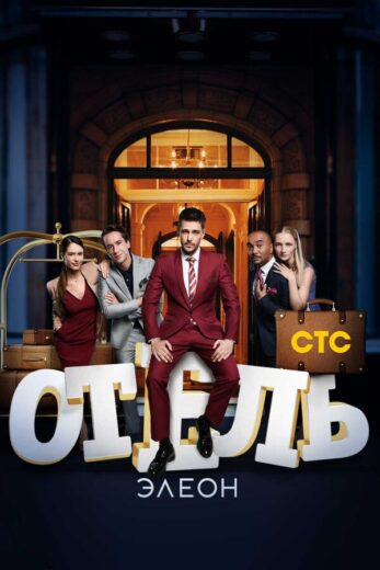 Постер 2 сезона сериала «Отель Элеон»